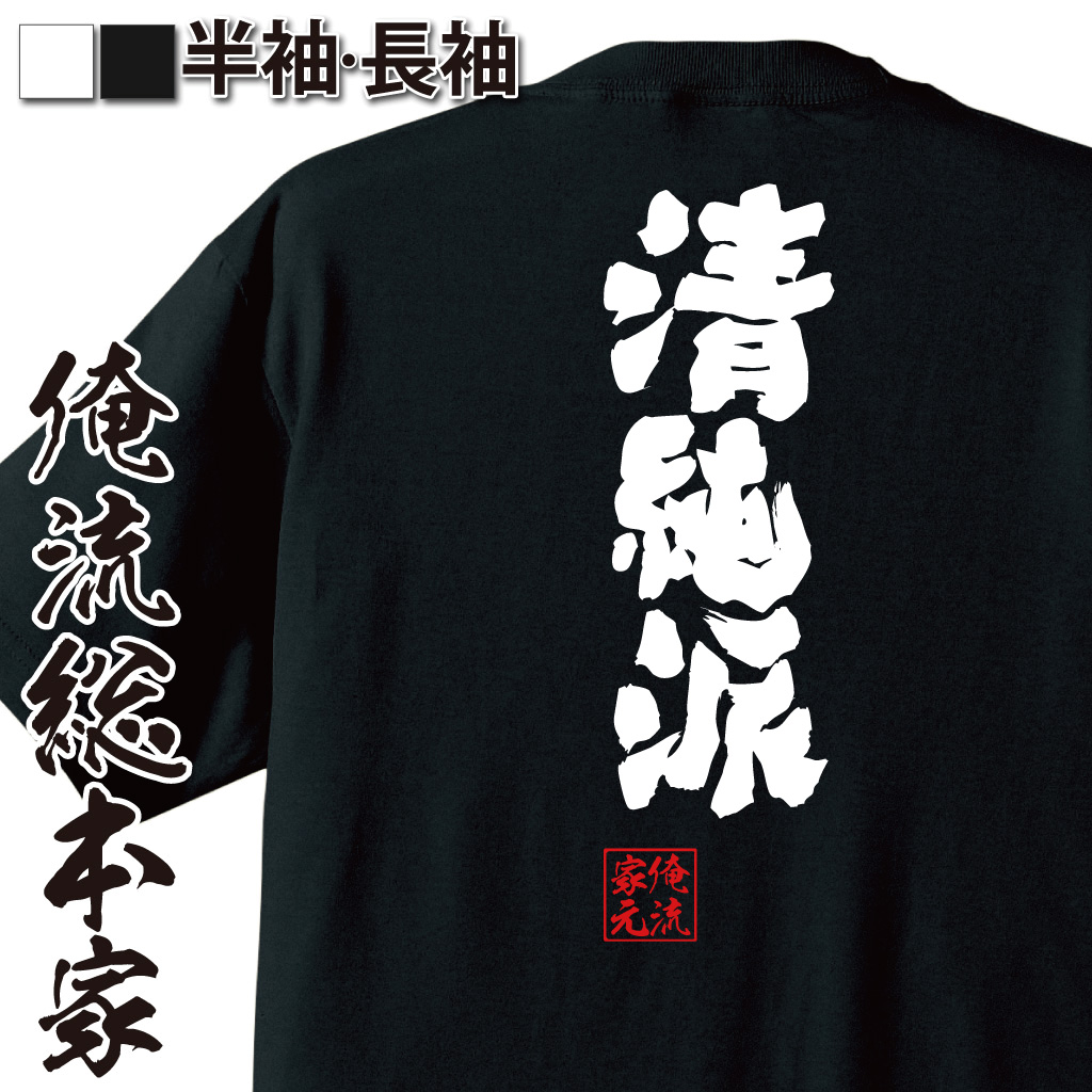 魂心Tシャツ【清純派】