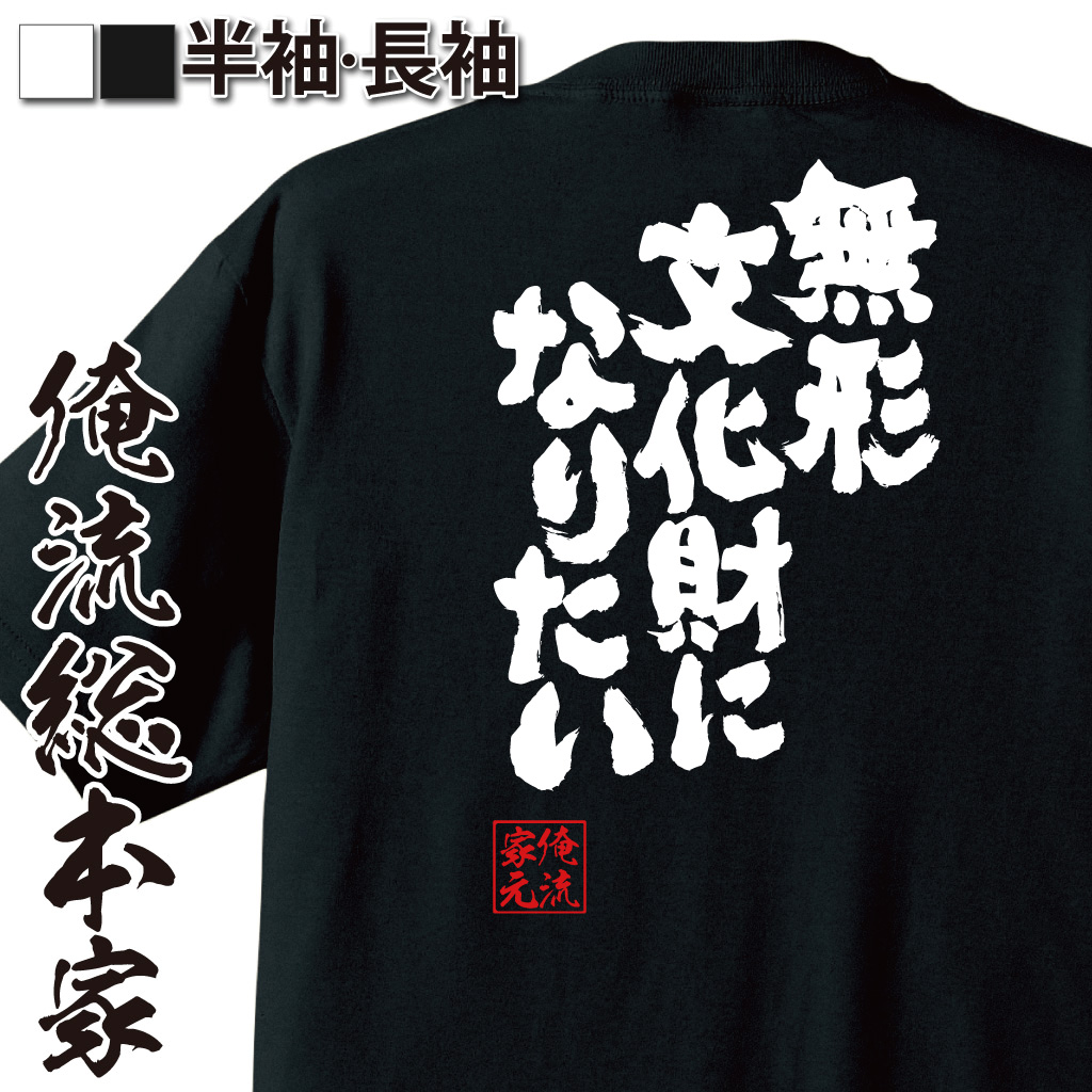 魂心Tシャツ【無形文化財になりたい】