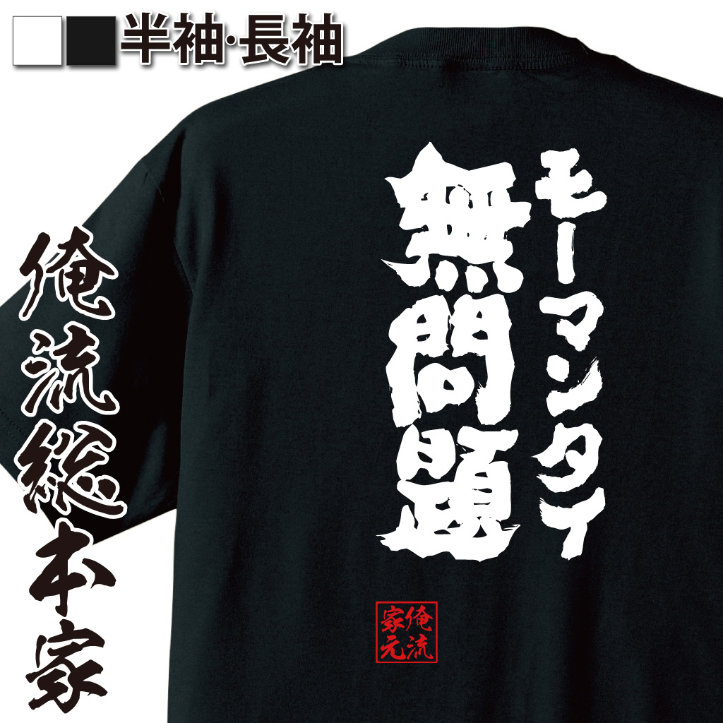 魂心Tシャツ【無問題（モーマンタイ）】
