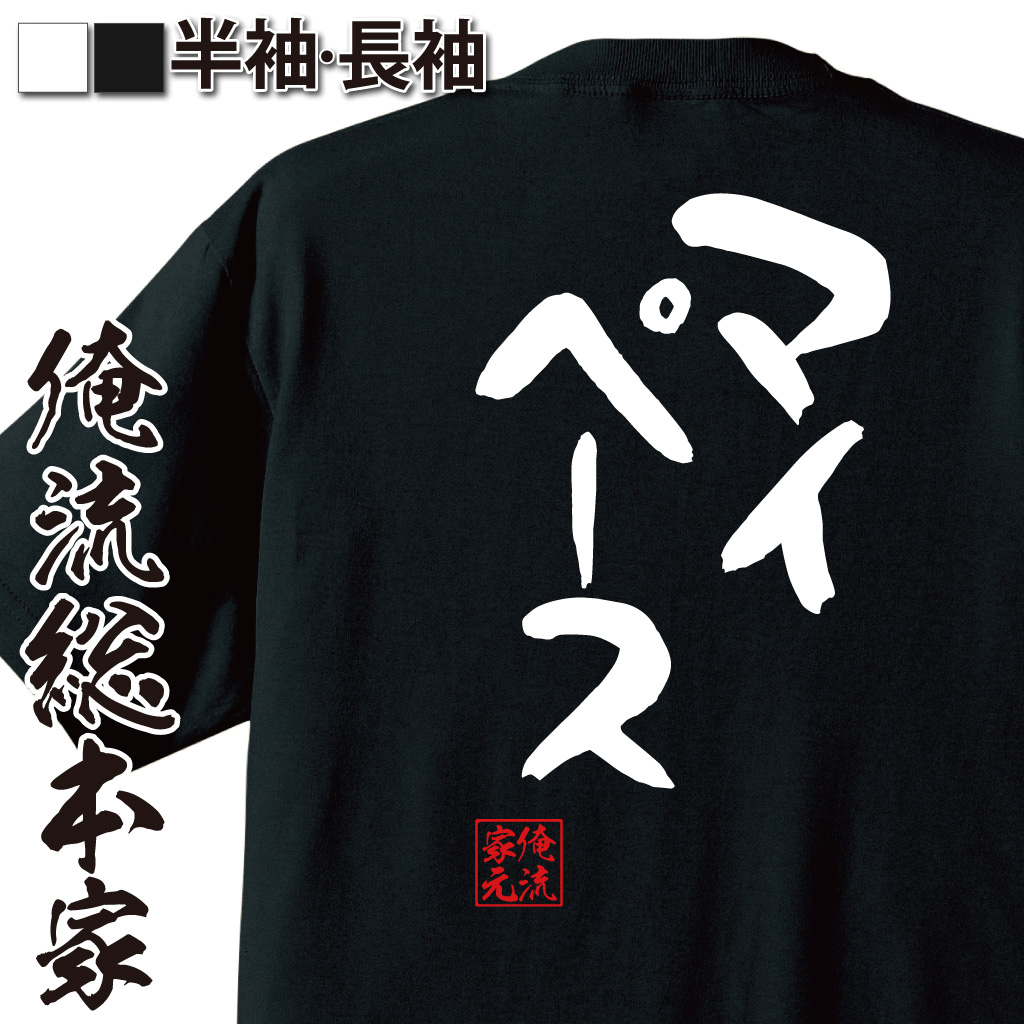 俺の家の話】TBS公式グッズ ヘイメン！Tシャツ Mサイズ