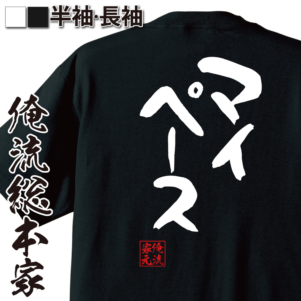 憩楽体Tシャツ【マイペース】