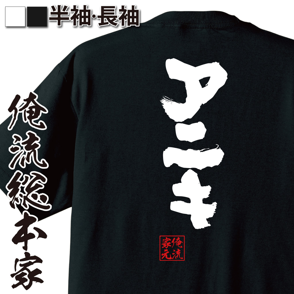魂心Tシャツ【アニキ】