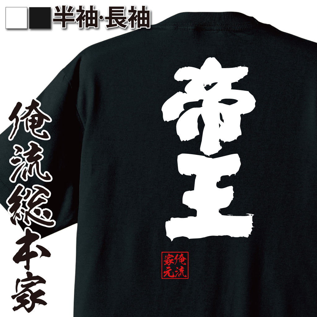 魂心Tシャツ【帝王】