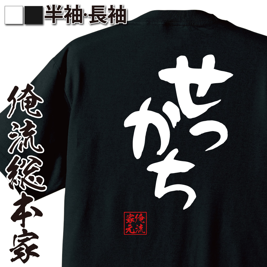 憩楽体Tシャツ【せっかち】