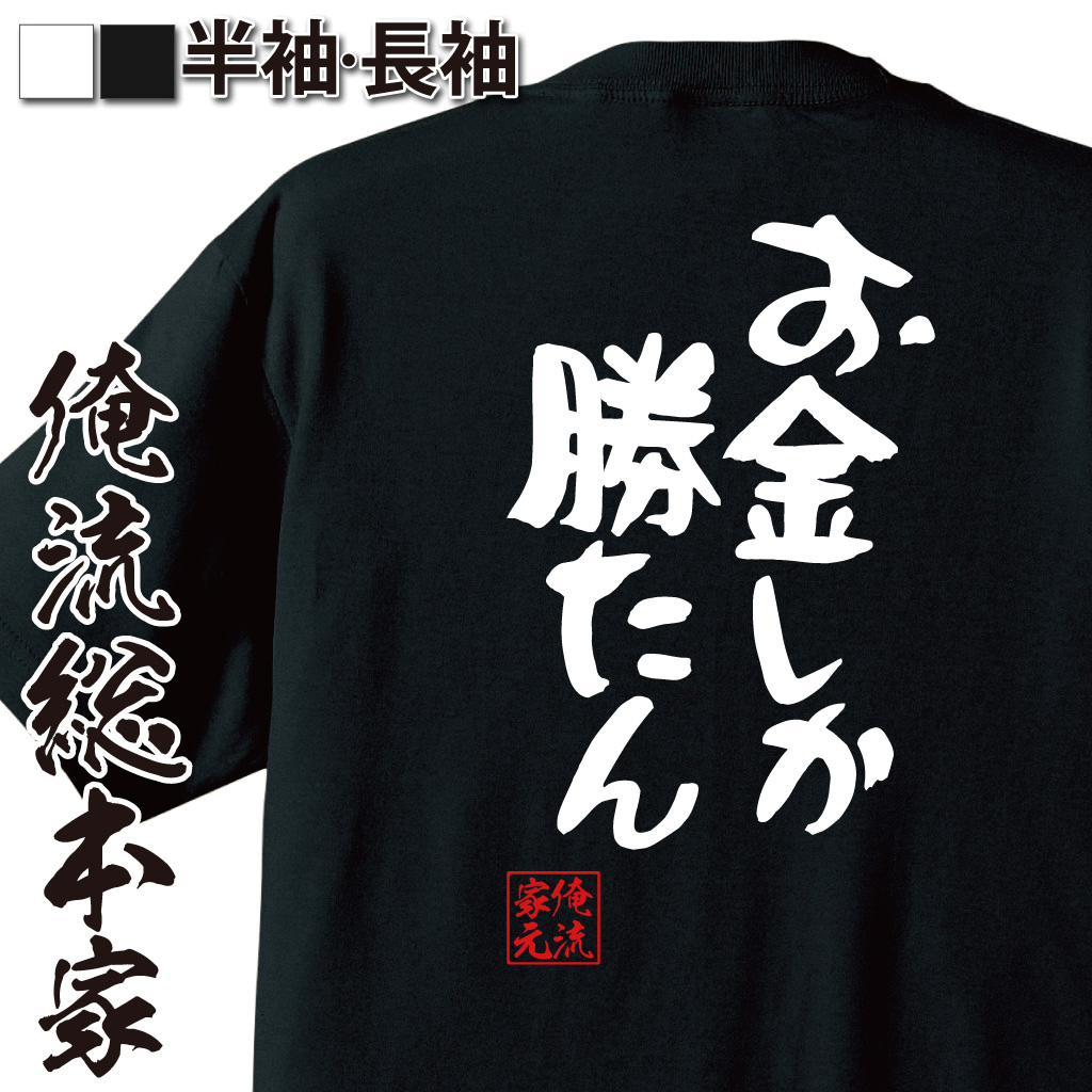 憩楽体Tシャツ【お金しか勝たん】