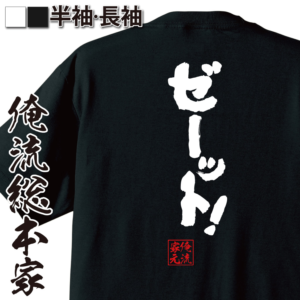 魂心Tシャツ【ゼーット！】