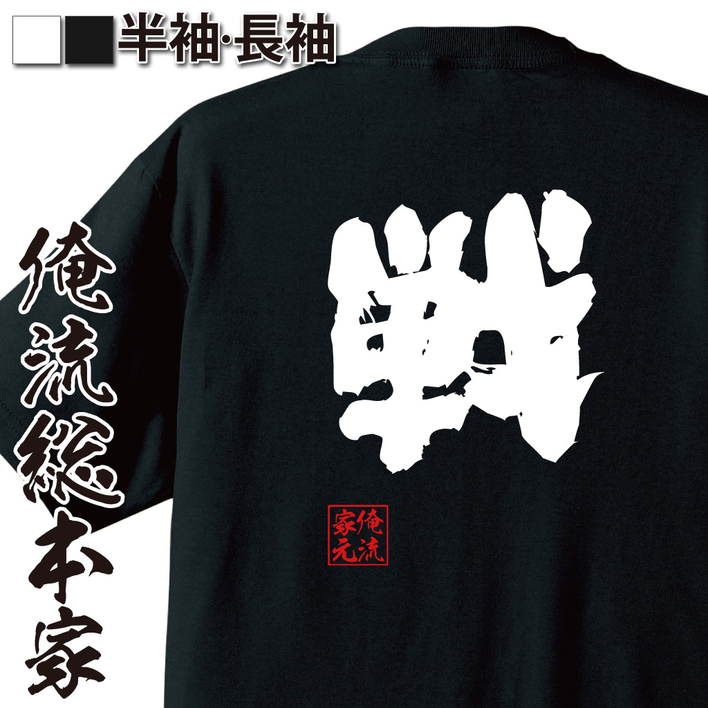 魂心Tシャツ【戦】
