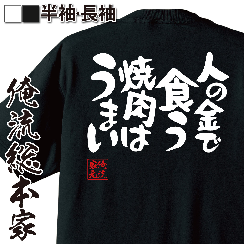 憩楽体Tシャツ【人の金で食う焼肉はうまい】
