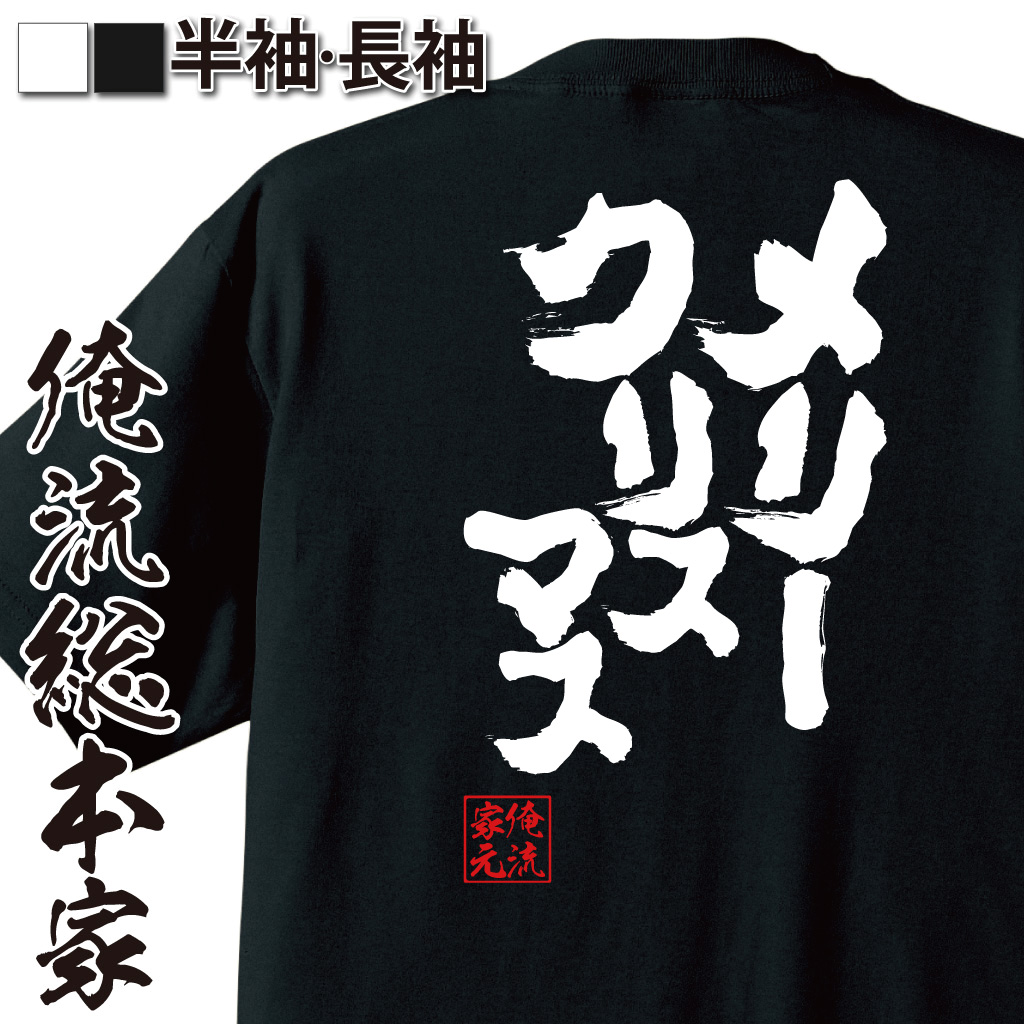 魂心Tシャツ【メリークリスマス】