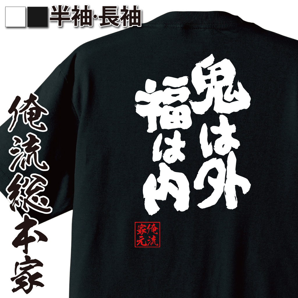 魂心Tシャツ【鬼は外 福は内】