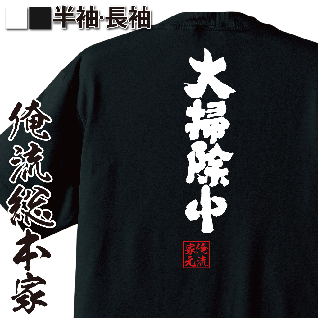 魂心Tシャツ【大掃除中】