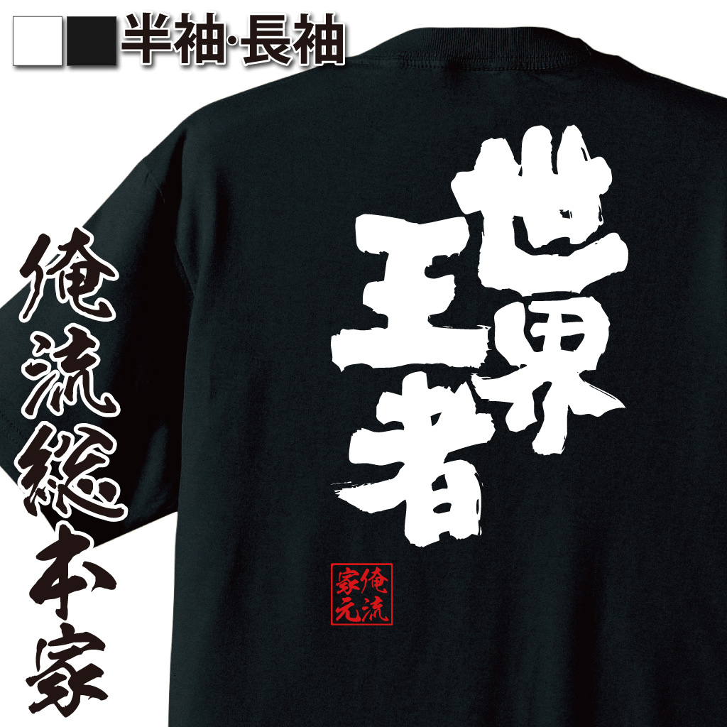 魂心Tシャツ【世界王者】