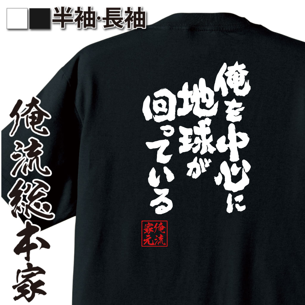 魂心Tシャツ【俺を中心に地球が回っている】