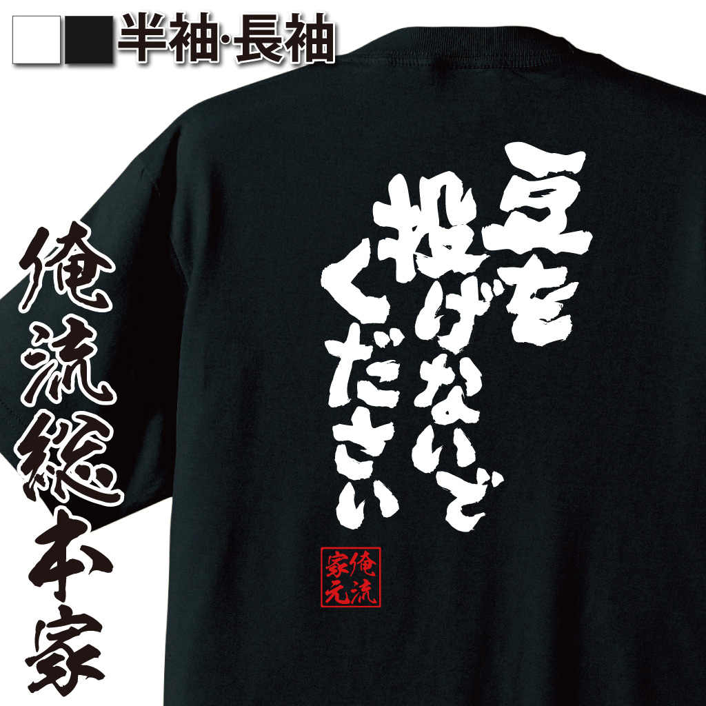 魂心Tシャツ【豆を投げないでください】