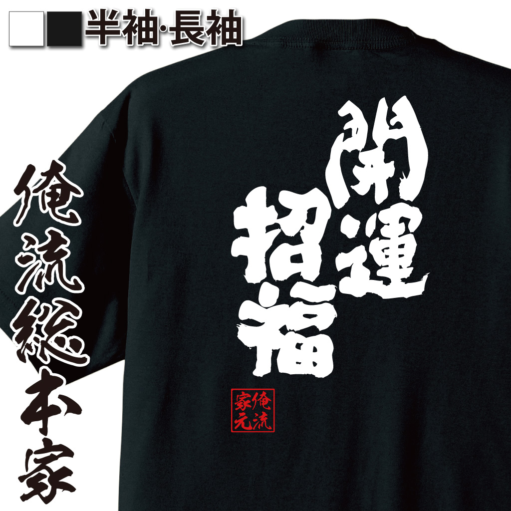 魂心Tシャツ【開運招福】