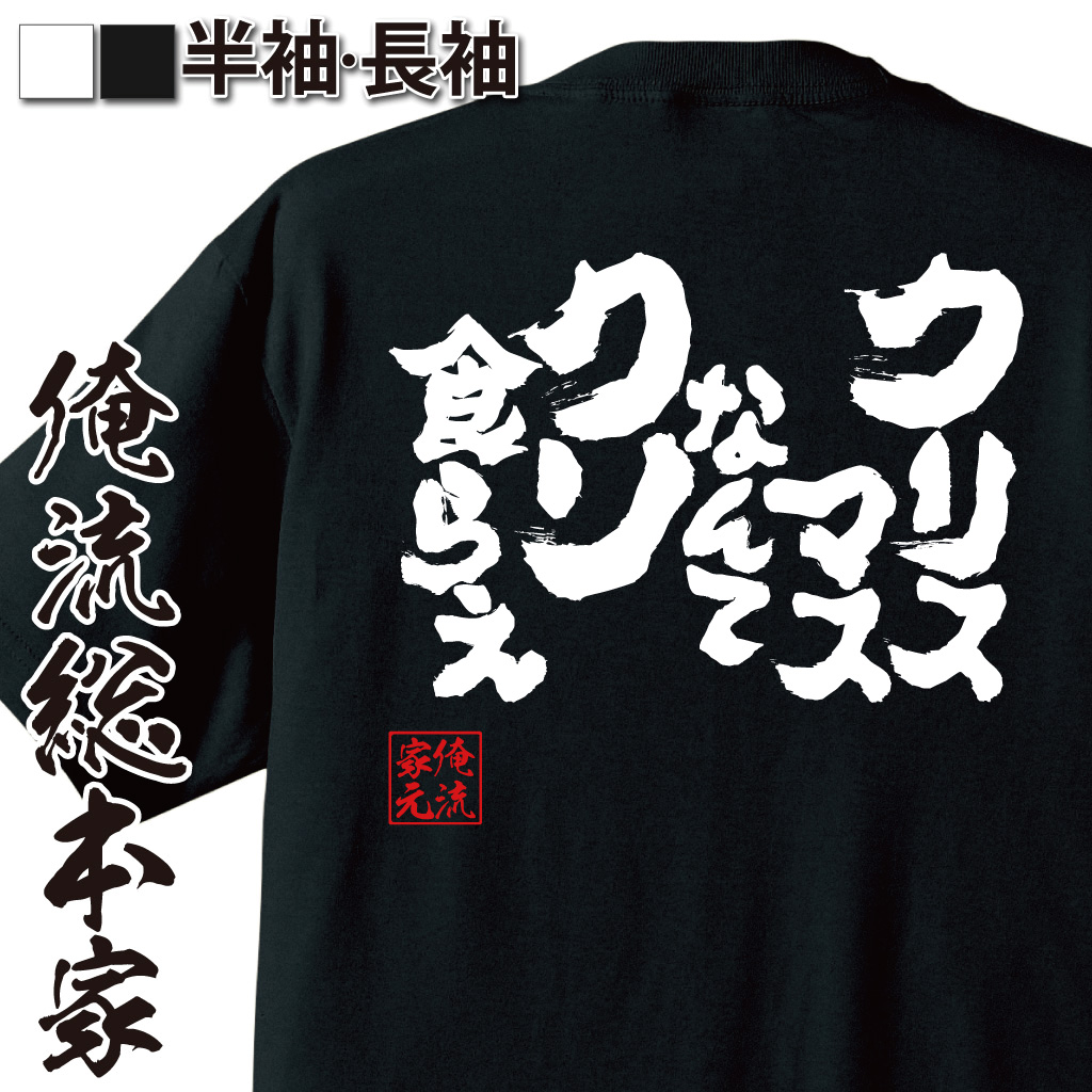 魂心Tシャツ【クリスマスなんてクソ食らえ】