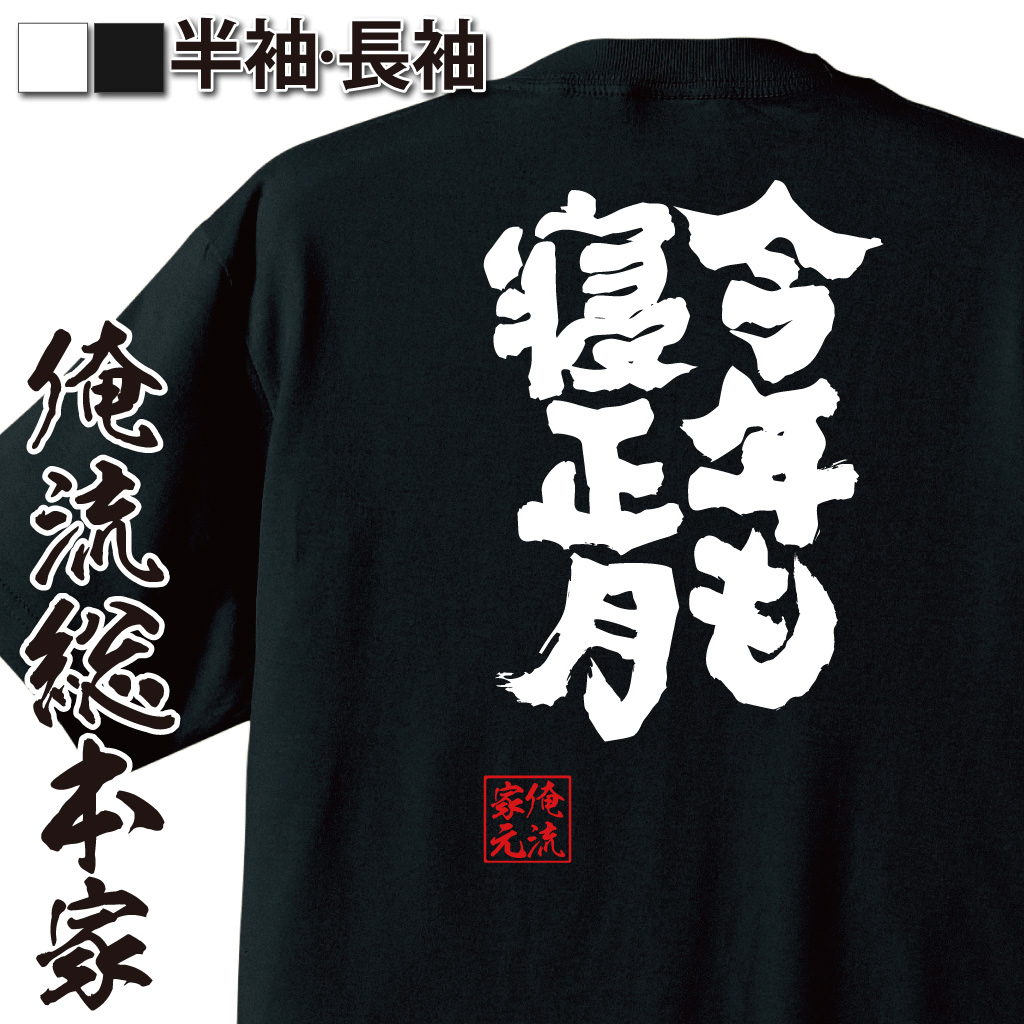 魂心Tシャツ【今年も寝正月】