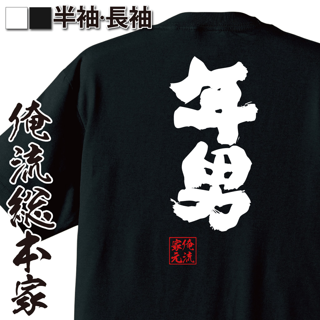 魂心Tシャツ【年男】