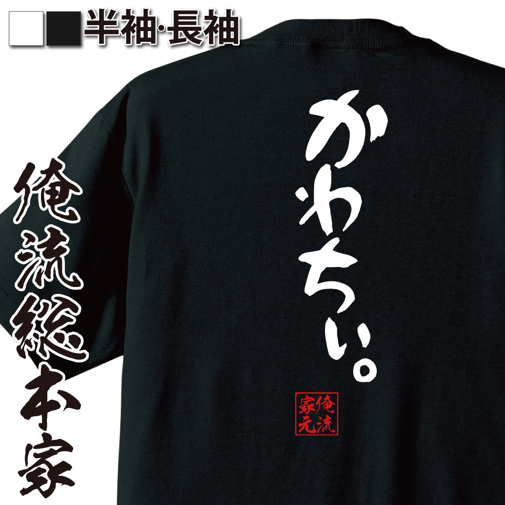憩楽体Tシャツ【かわちぃ。】