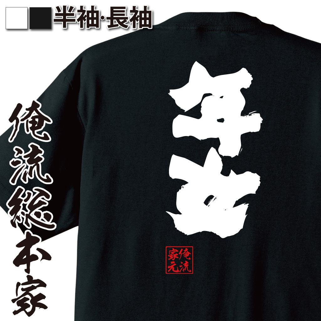 魂心Tシャツ【年女】