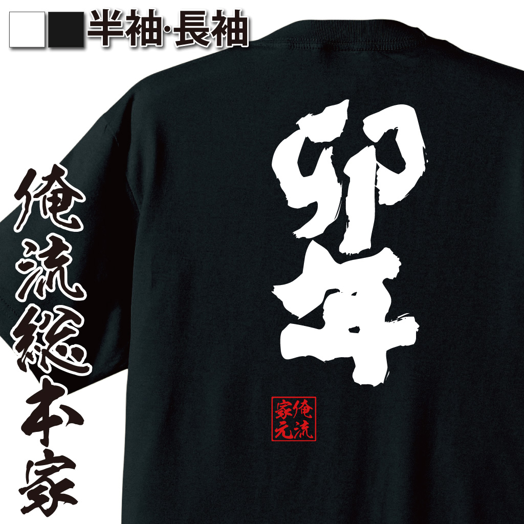 魂心Tシャツ【卯年】