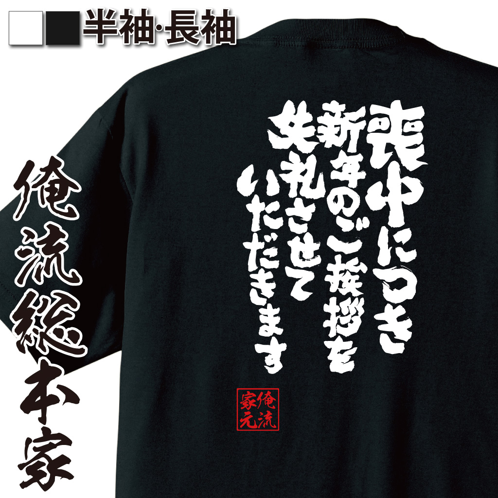 魂心Tシャツ【喪中につき新年のご挨拶を失礼させていただきます】
