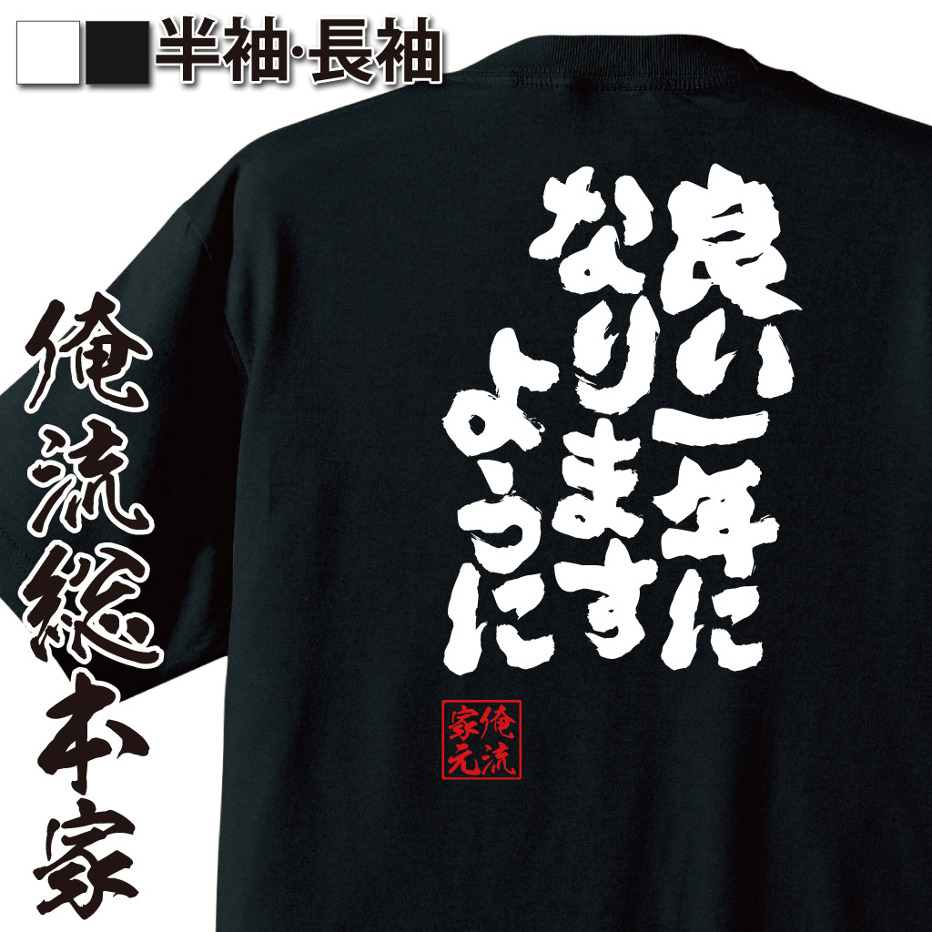 魂心Tシャツ【良い一年になりますように】