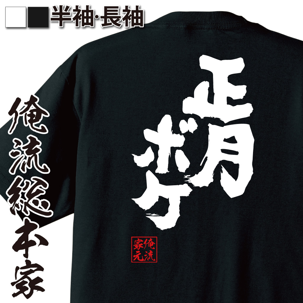 魂心Tシャツ【正月ボケ】