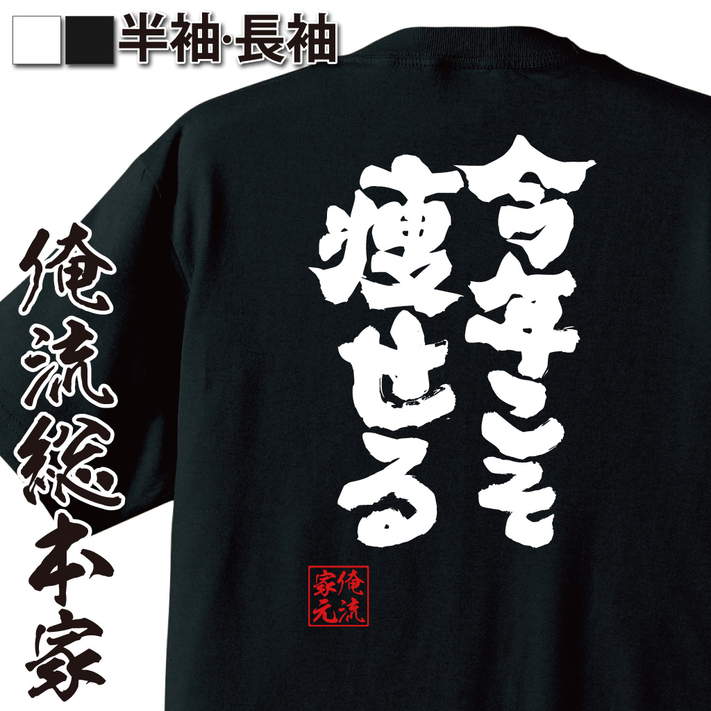 魂心Tシャツ【今年こそ痩せる】
