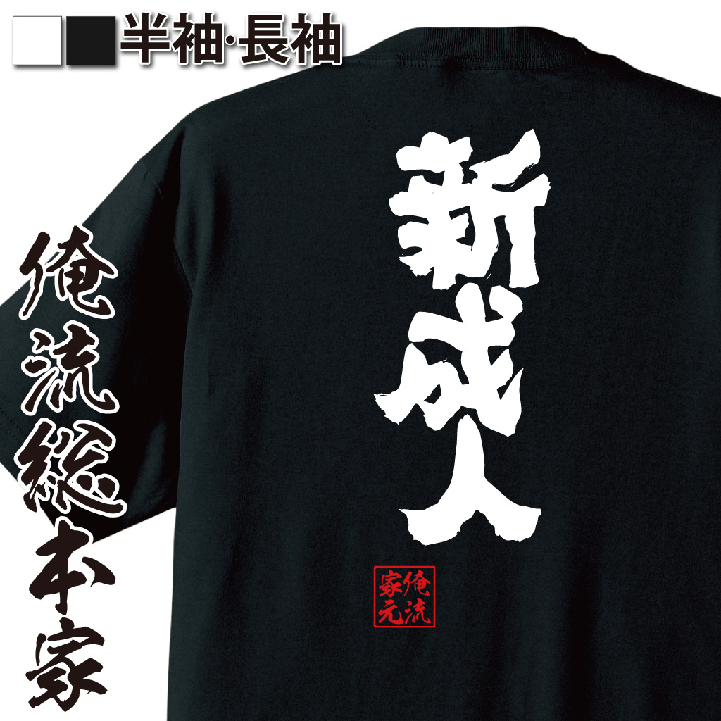 魂心Tシャツ【新成人】