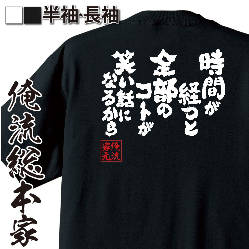 魂心Tシャツ【時間が経つと全部のことが笑い話になるから】
