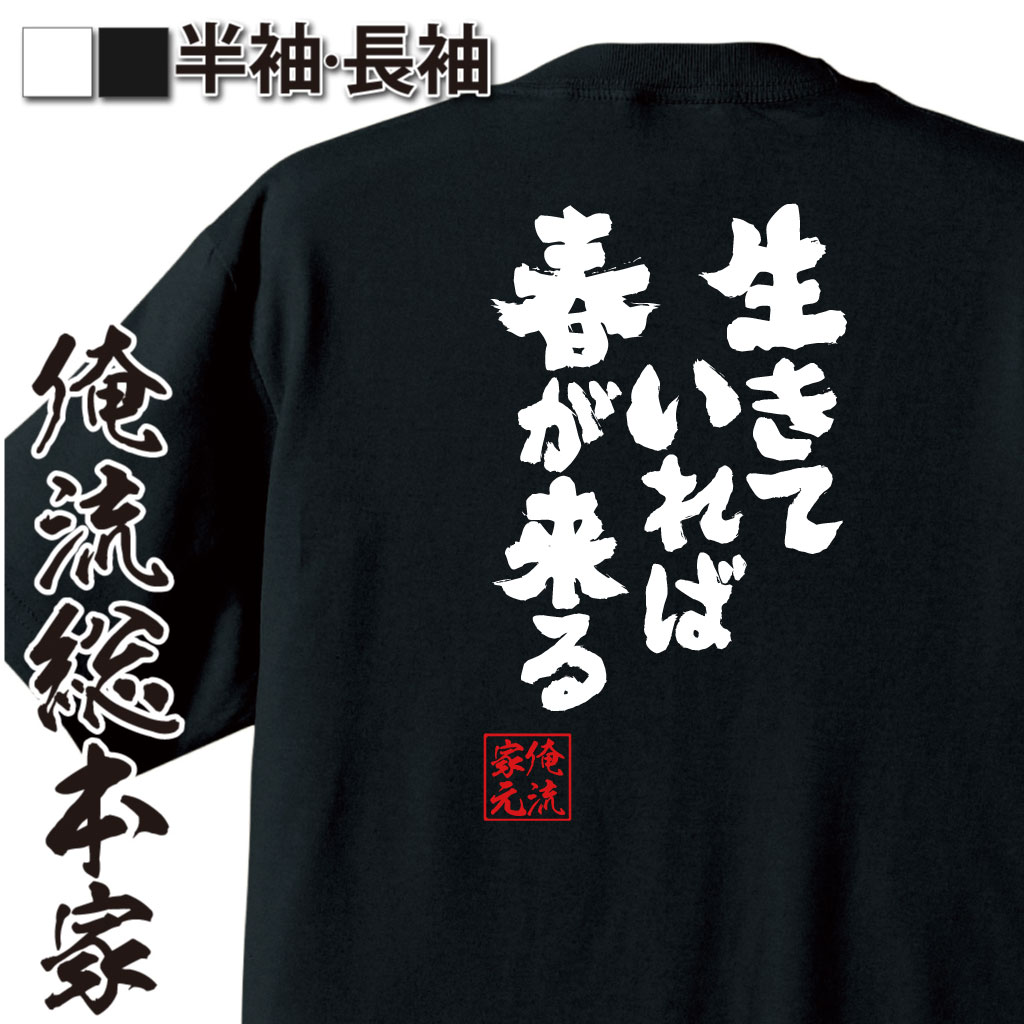 魂心Tシャツ【生きていれば春が来る】