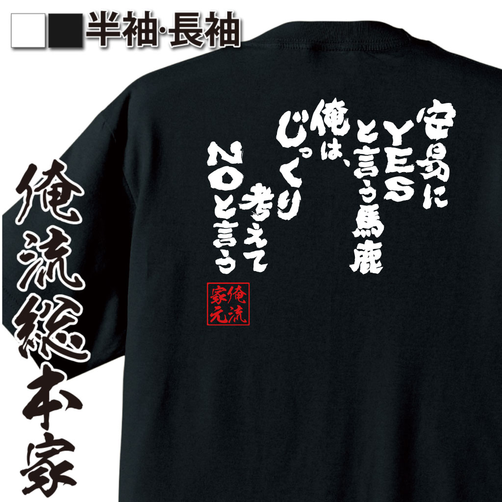 魂心Tシャツ【安易にYESと言う馬鹿 俺は、じっくり考えてNOと言う】