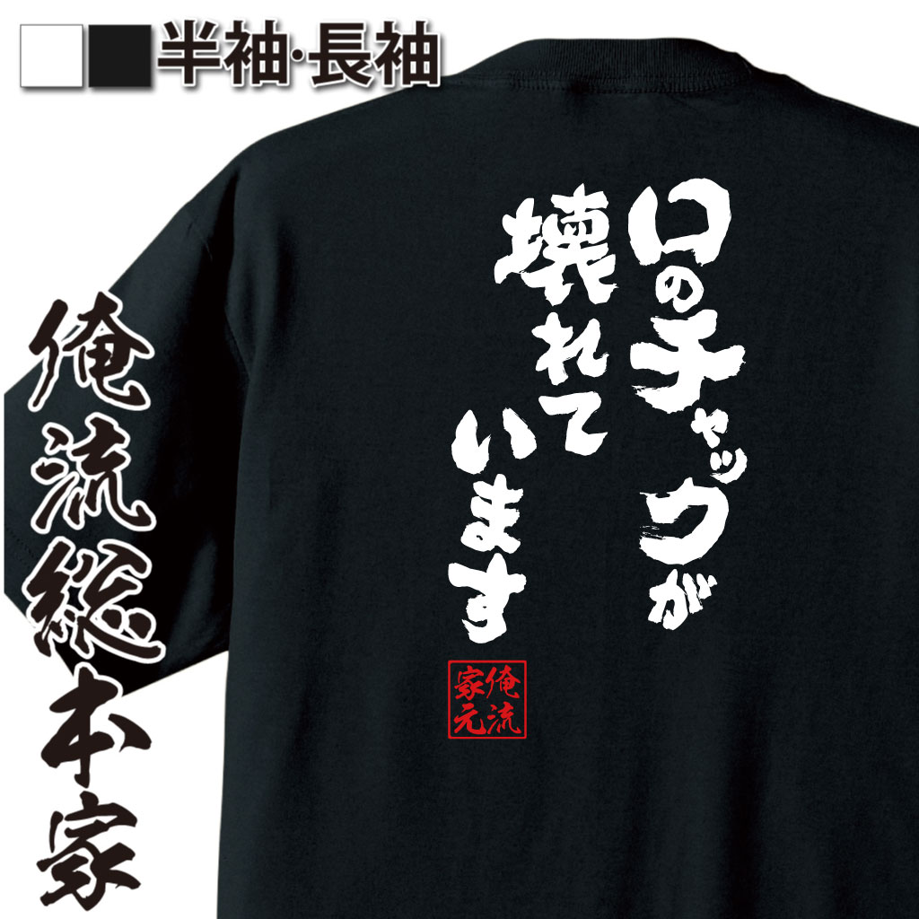 魂心Tシャツ【口のチャックが壊れています】