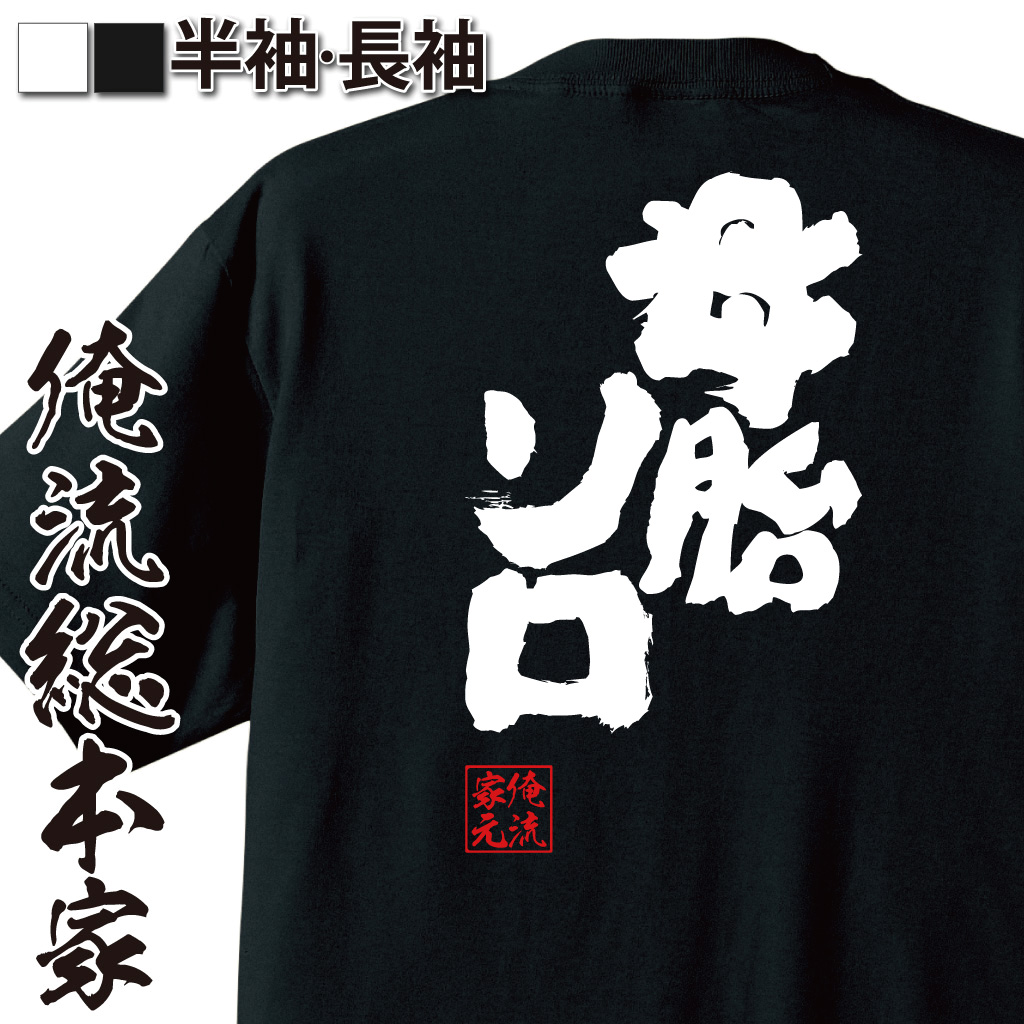 魂心Tシャツ【母胎ソロ】