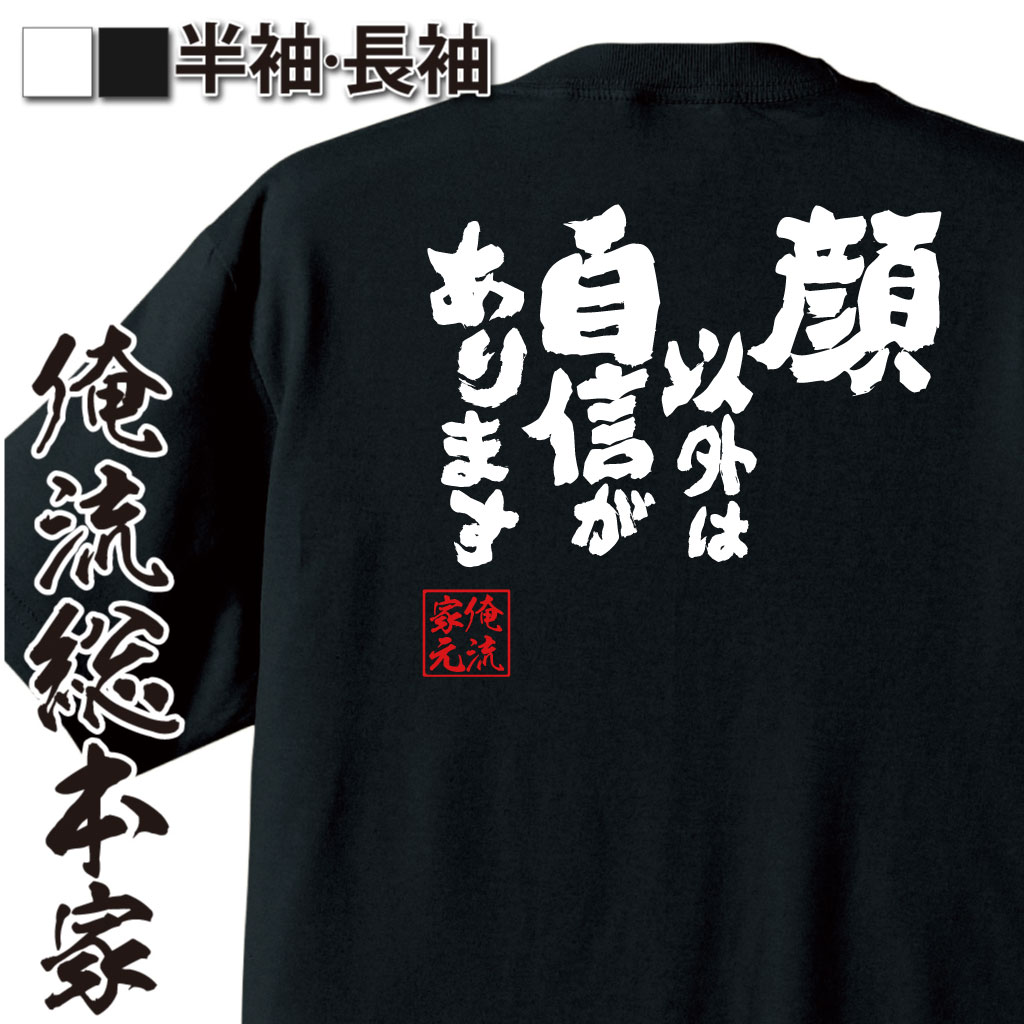 魂心Tシャツ【顔以外は自信があります】