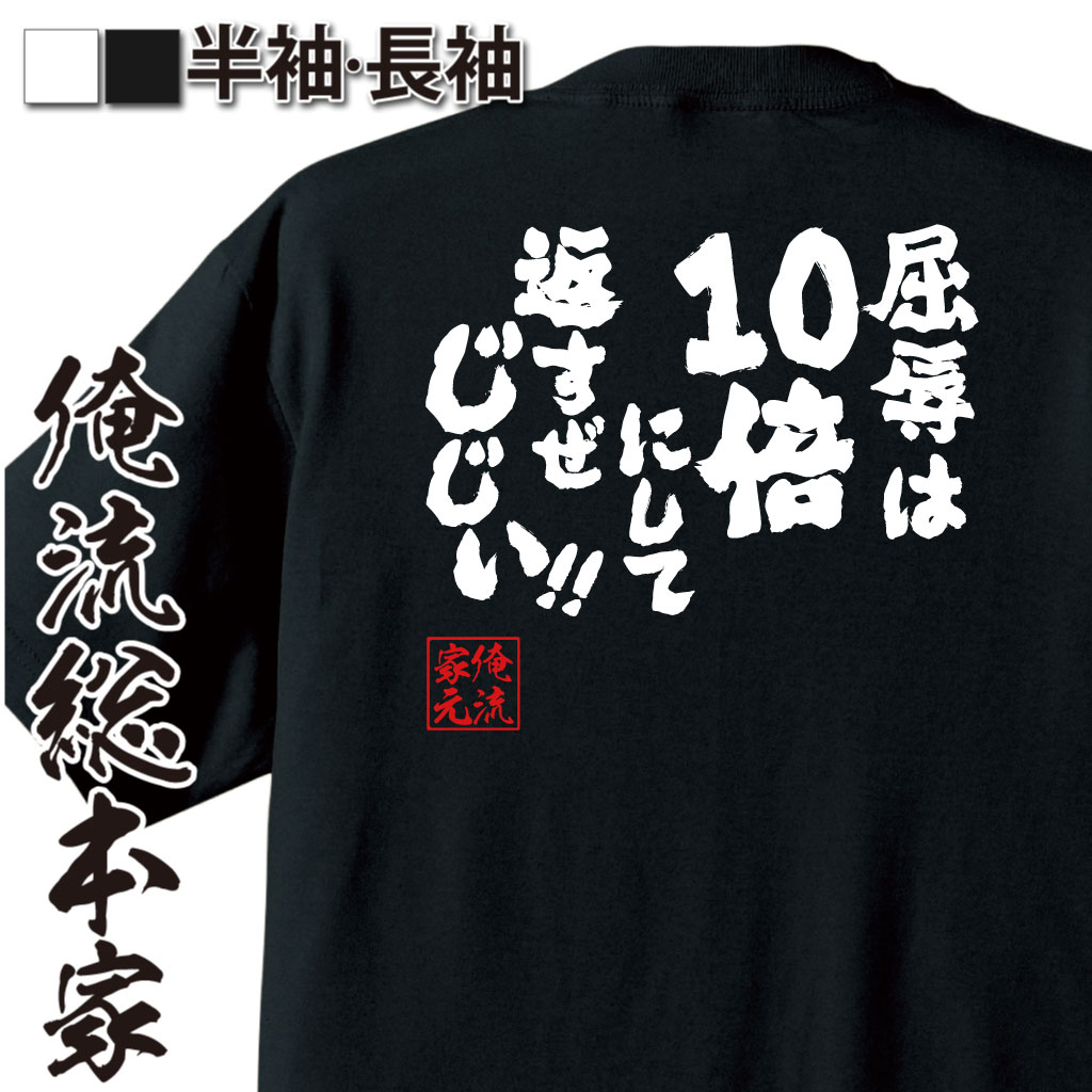 魂心Tシャツ【屈辱は10倍にして返すぜじじい!!】