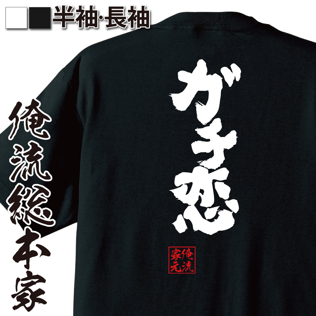 魂心Tシャツ【ガチ恋】
