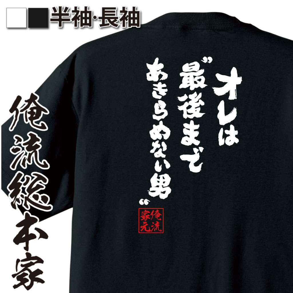 魂心Tシャツ【オレは”最後まであきらめない男”】