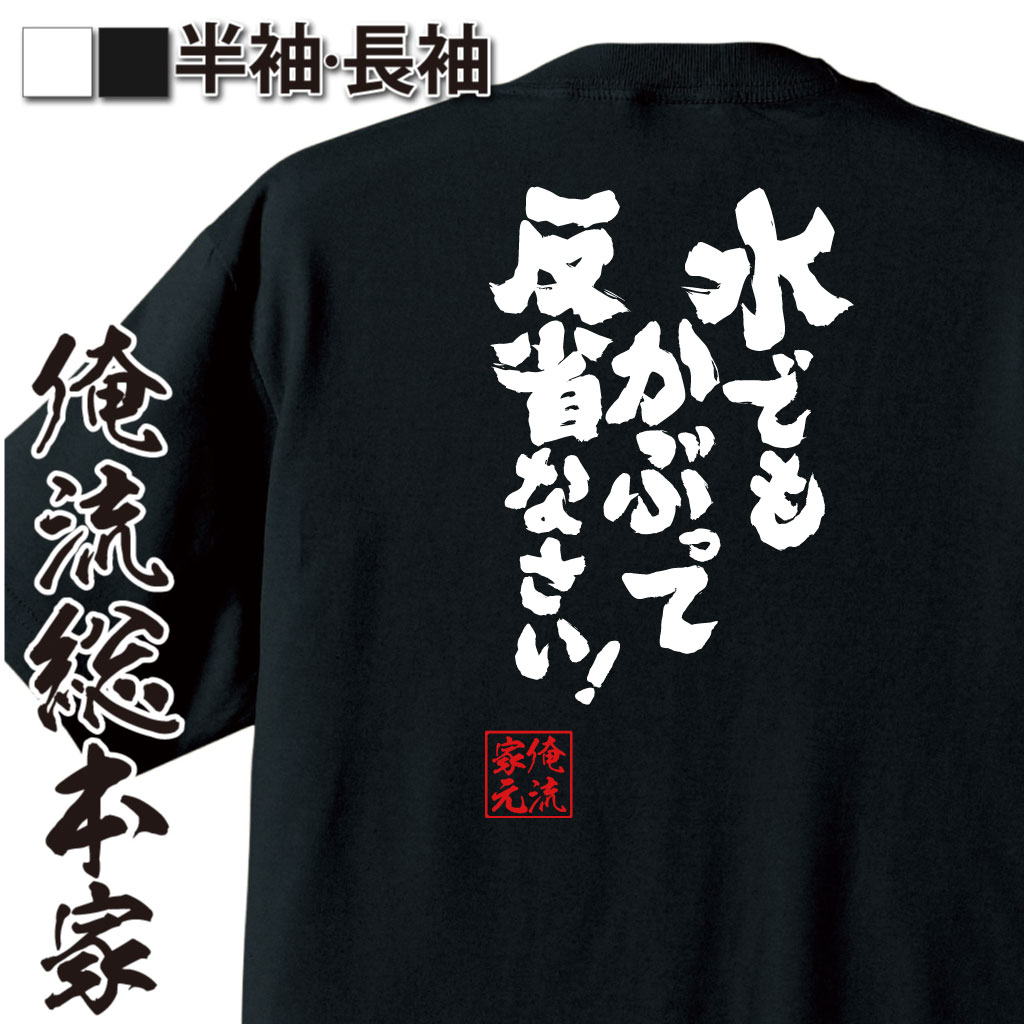 魂心Tシャツ【水でもかぶって反省なさい！】