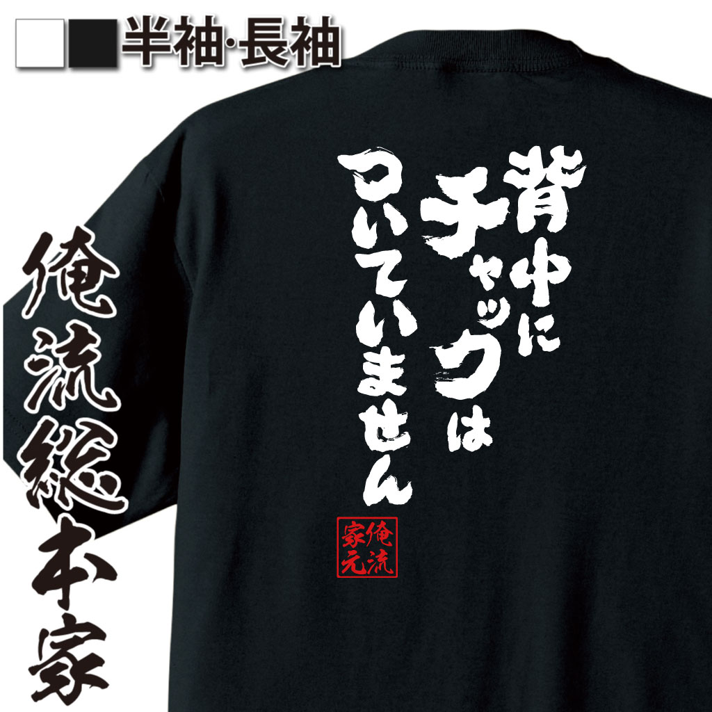 魂心Tシャツ【背中にチャックはついていません】