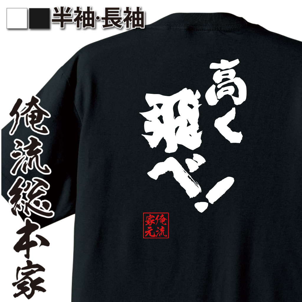 魂心Tシャツ【高く飛べ！】