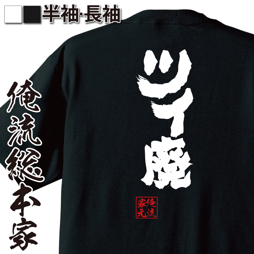 魂心Tシャツ【ツイ廃】