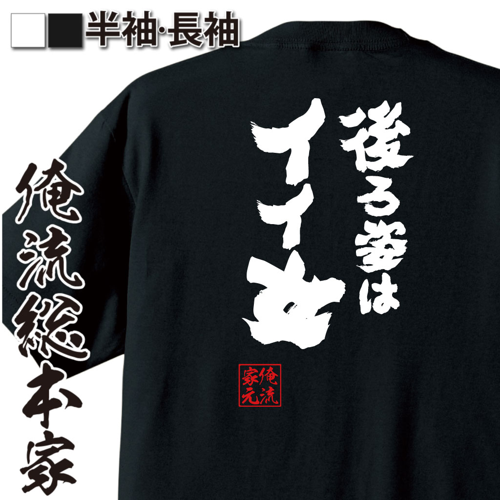 魂心Tシャツ【後ろ姿はイイ女】