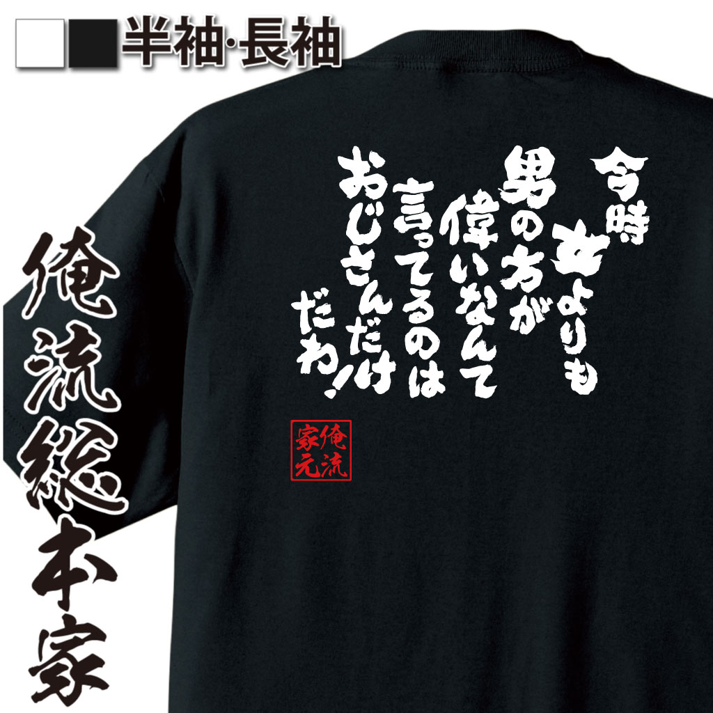 魂心Tシャツ【今時女よりも男の方が偉いなんて言ってるのはおじさんだけだわ！】