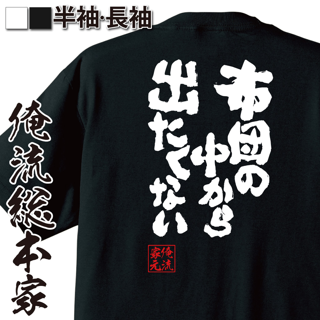魂心Tシャツ【布団の中から出たくない】