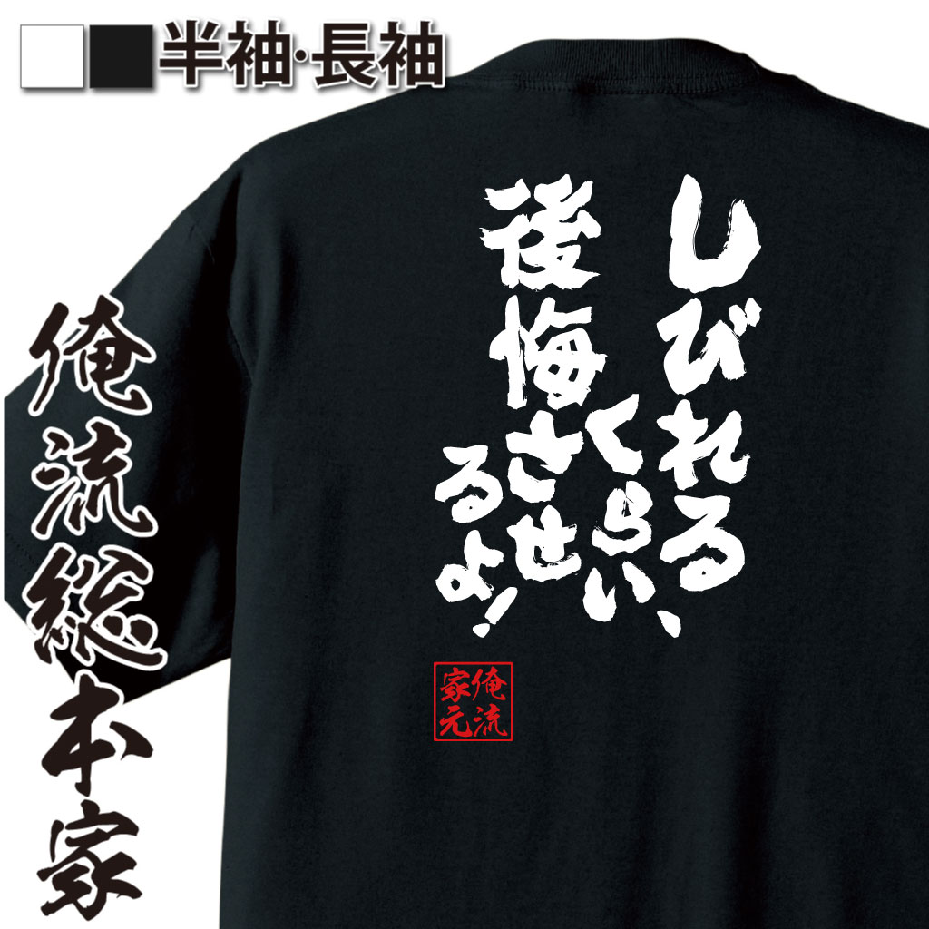魂心Tシャツ【しびれるくらい、後悔させるよ！】