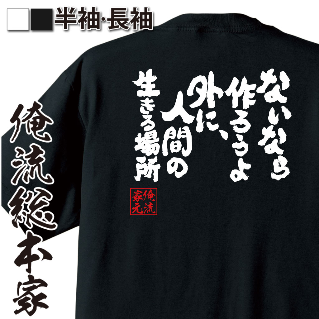 魂心Tシャツ【ないなら作ろうよ外に、人間の生きる場所】