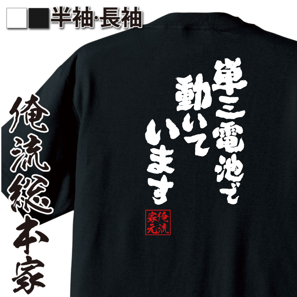 魂心Tシャツ【単三電池で動いています】