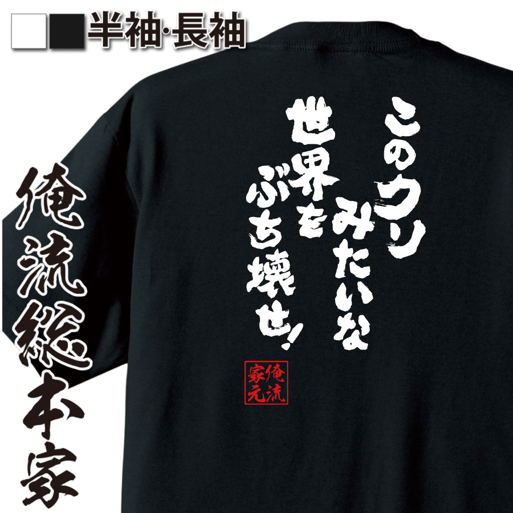 魂心Tシャツ【このクソみたいな世界をぶち壊せ！】